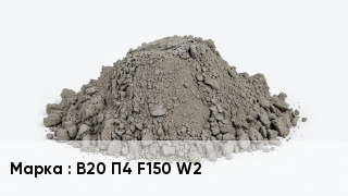Бетон В20 П4 F150 W2